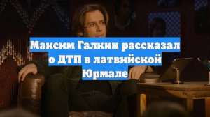 Максим Галкин рассказал о ДТП в латвийской Юрмале