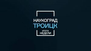 "Наукоград-Троицк" - Итоги недели 08-08-25