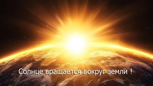 Солнце вращается вокруг земли!
