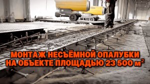 Шов из несъёмной опалубки для объекта площадью 23 500 м²: подробности монтажа | Серия 3