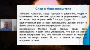 Девять библейских воскрешений из мертвых _ ВОСКРЕШЕНИЕ 10--СПОР О МЕРТВОМ ТЕЛЕ - Алексей Опарин
