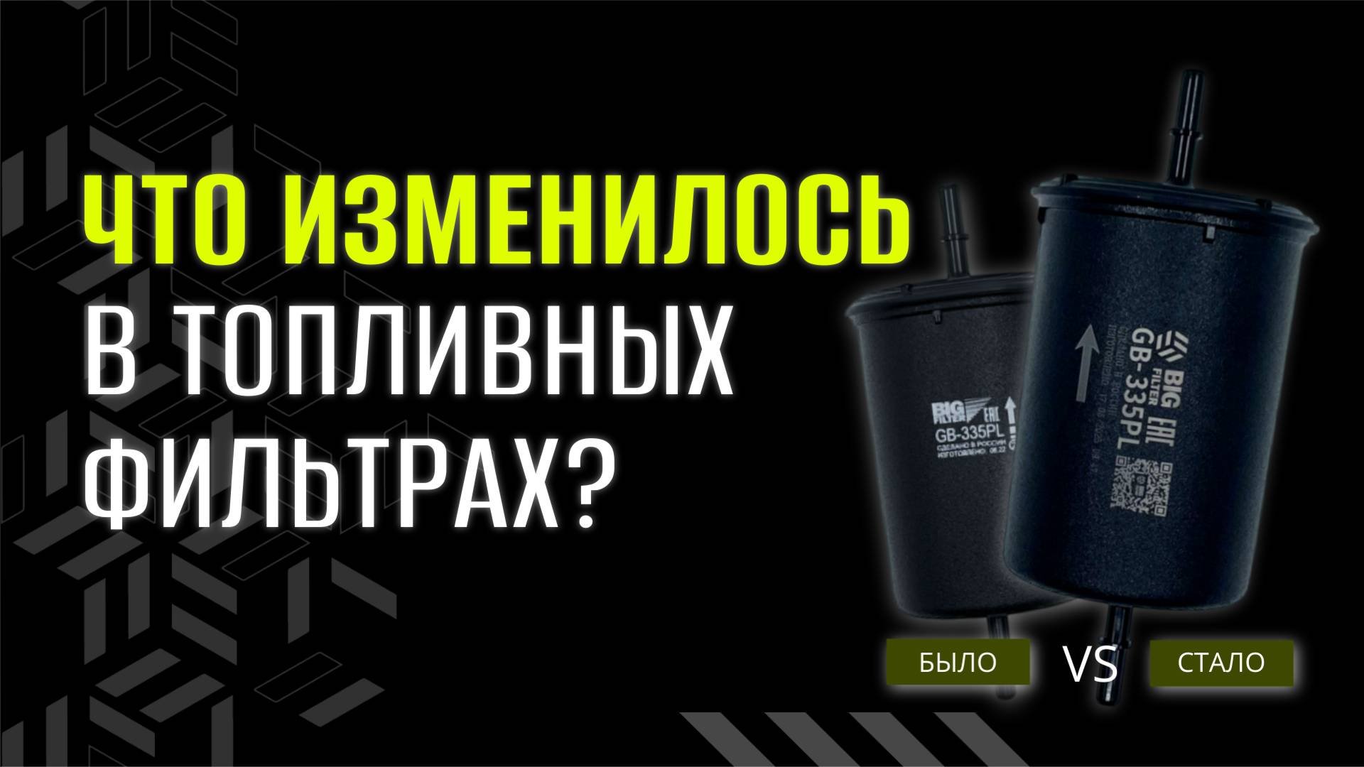ВНИМАНИЕ, АВТОЛЮБИТЕЛИ!🔥 НОВЫЙ УРОВЕНЬ КАЧЕСТВА ОТ БИГ ФИЛЬТР!