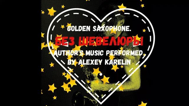 Golden Saxophone©БЕЗ ШЕВЕЛЮРЫ©Author's music performed by Alexey Karelin