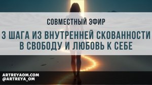 3 шага из внутренней скованности в Свободу и Любовь к себе