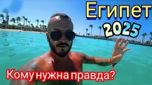 Египет 2025 🇪🇬 НЕ РУГАЙ ОТЕЛЬ Arabia Azur Resort 4* МЫ ЗДЕСЬ ОТДЫХАЛИ и НАМ ВСЕ НРАВИТСЯ