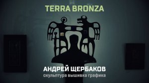 Выставка «Tеrrа-bronza» Андрея Щербакова в Российской академии художеств. 2020