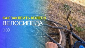 Как быстро заклеить прокол на велосипедном колесе ремкомплектом не снимая колесо