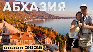 АБХАЗИЯ. Летим на Гагру! Лето, сезон 2025.