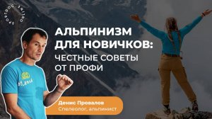 Как начать заниматься альпинизмом? Спелеолог и опытный альпинист Денис Провалов