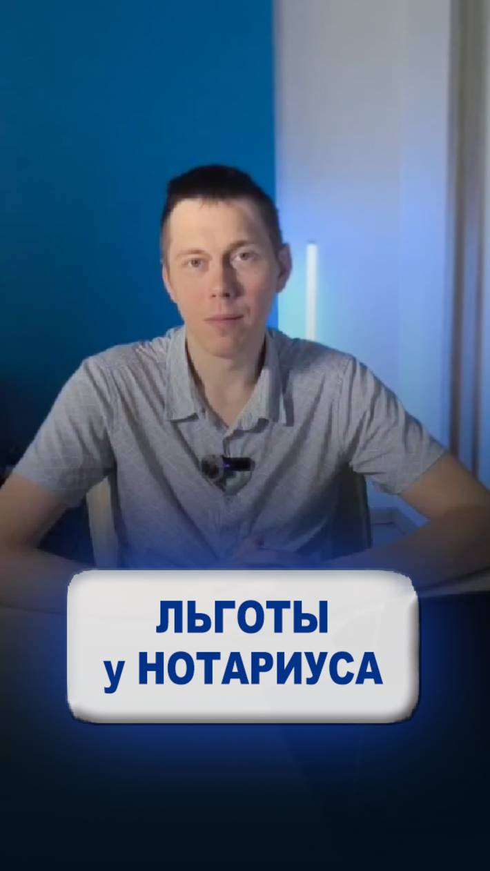 Льготы у нотариуса