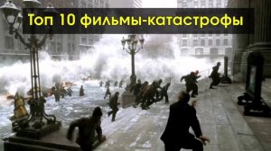 Топ 10 - Лучшие фильмы-катастрофы