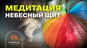 Медитация — Небесный шит (для зашиты и позитивного настроя)