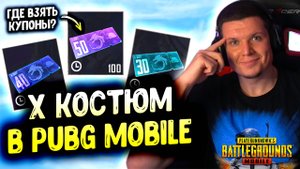 😭 НИЩЕЕ ОТКРЫТИЕ нового Х КОСТЮМА в PUBG MOBILE! Купоны СПАСАЮТ!