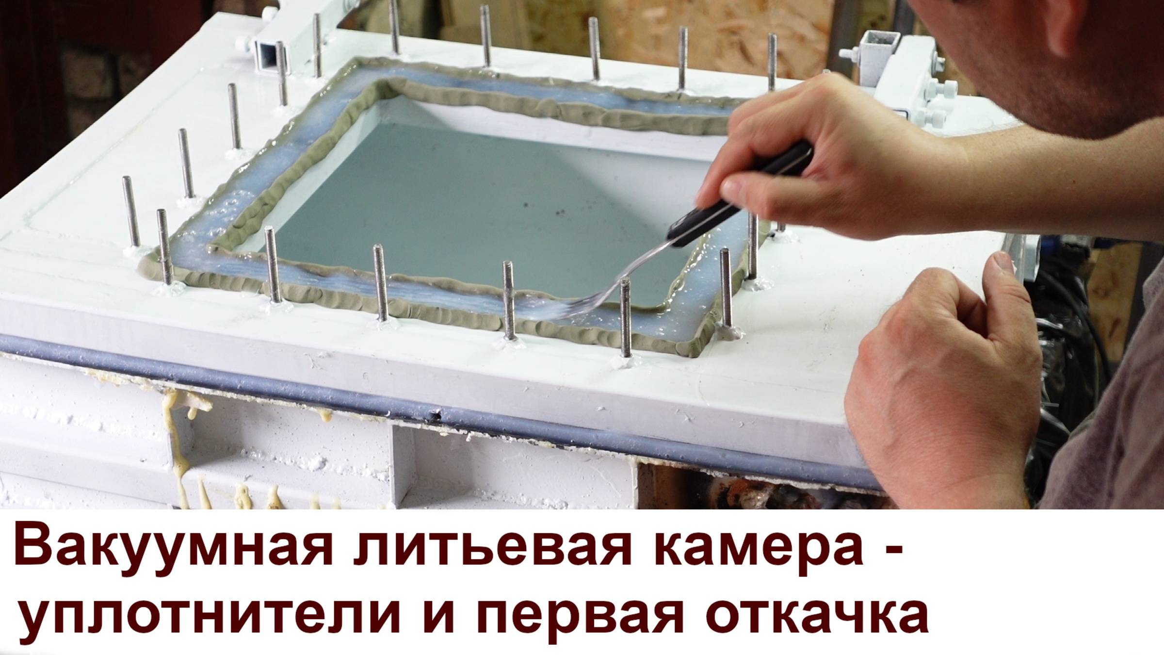 Делаем уплотнители на вакуумную литьевую камеру сами смотреть онлайн