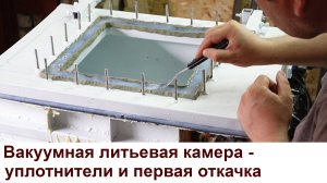 Делаем уплотнители на вакуумную литьевую камеру сами