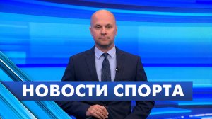 Новости спорта / 8 августа