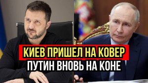 Зеленский зовёт Путина на переговоры — конец близок