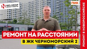 Дистанционный ремонт квартиры в ЖК "Черноморский-2" от Neo-Group. Новороссийск