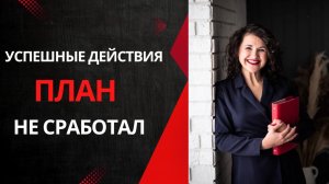 План написан, но он не сработал?