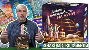 Знакомство с настольной игрой «ДОБРО ПОЖАЛОВАТЬ НА ЛУНУ»
