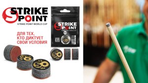 Strike Point. Наклейки для бильярдного кия. Для тех, кто диктует свои условия!