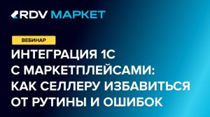 Интеграция 1С с маркетплейсами: как селлеру избавиться от рутины и ошибок