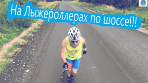 Лыжероллеры по шоссе !!! #викторлыжник #лыжнаямедиалига #лыжероллеры #коньковыйход #лыжныйспорт