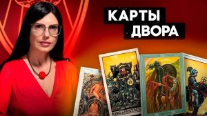 ЗНАЧЕНИЕ ПРИДВОРНЫХ КАРТ / Карты Двора - типы личности и энергии ситуаций