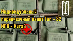 Перевязочный пакет Тип 82 — секретное оружие в аптечке: обзор. ИПП - Китай (НОАК)