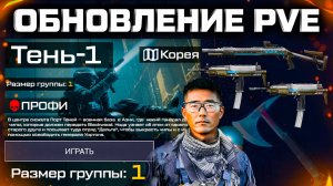 НОВАЯ СОЛО СПЕЦОПЕРАЦИЯ, СМЕРТЬ КАМПАНИИ, НАГРАДЫ PVE WARFACE - Сюжет, Осень Обновление 2025