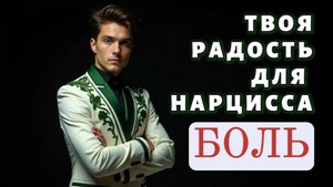 Нарцисс не может выдержать твоего счастья