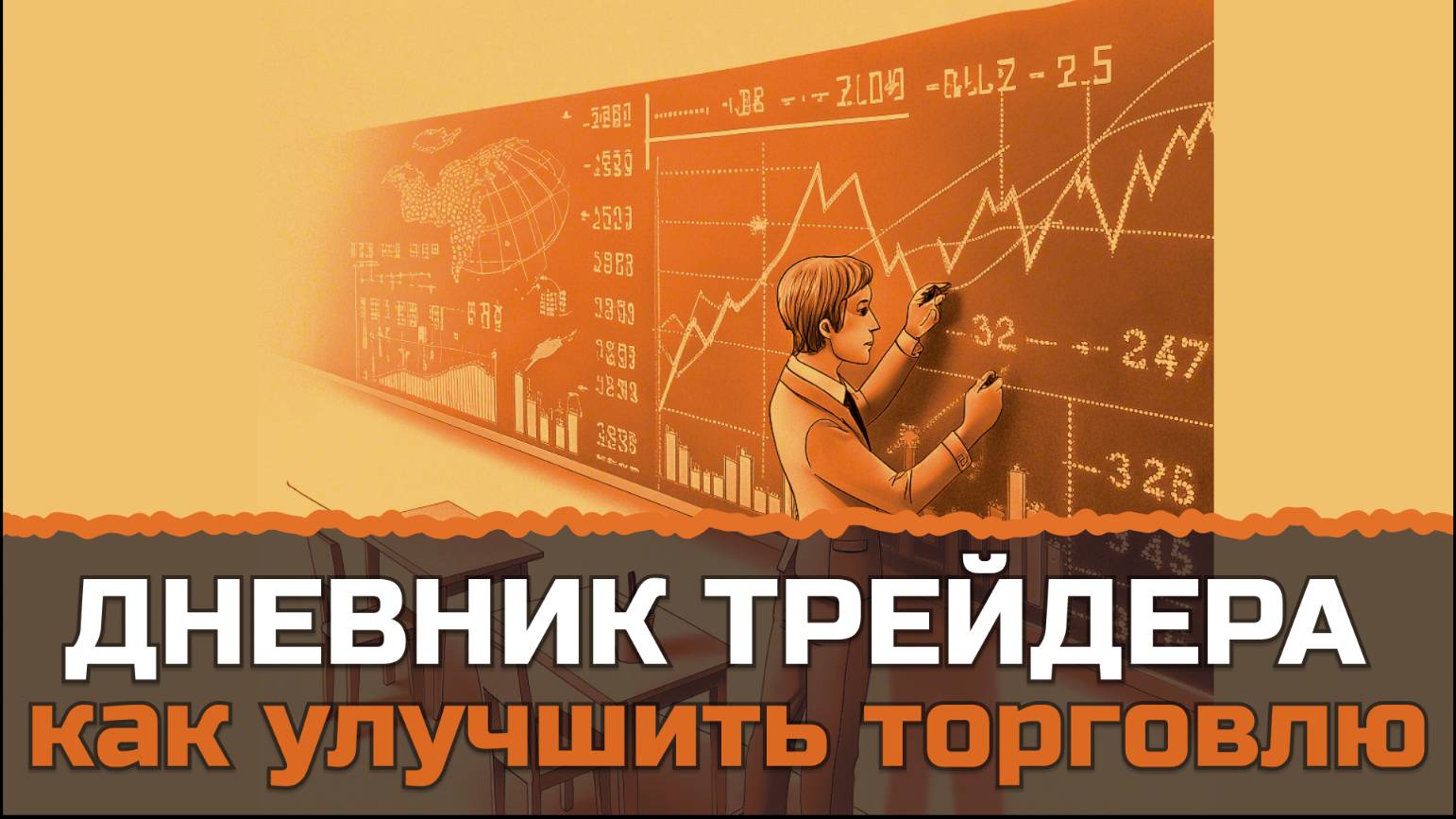 Дневник трейдера. Как улучшить свою торговлю смотреть онлайн