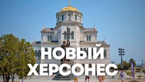 Новый Херсонес