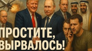 8.08.25 | "Простите, вырвалось!" №236 | Аресты и посадки в РФ, проституирующая Индия и хозяева Зели