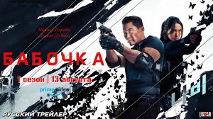 Бабочка (сериал 2025) | Русский трейлер | С 13 августа 2025 на Amazon Prime Video
