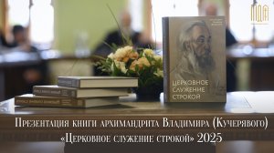 Презентация книги архимандрита Владимира (Кучерявого) «Церковное служение строкой» 2025
