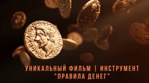 О Фильме Правила денег