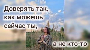 Пока мы хотим как кто-то, мы не делаем как мы, а значит, не делаем вообще