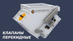 Клапаны перекидные. Агропромресурс
