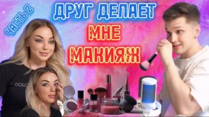 ДРУГ ДЕЛАЕТ МНЕ ВЕЧЕРНИЙ МАКИЯЖ 😕 ЧАСТЬ 2