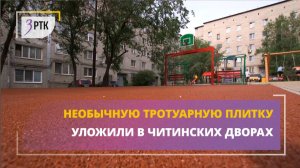 Необычную тротуарную плитку уложили в читинских дворах