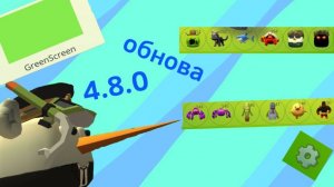 🥳Обзор обновы 4.8.0 **худшая обнова**