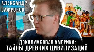 Доколумбовая Америка: Тайны древних цивилизаций | Александр Сафронов