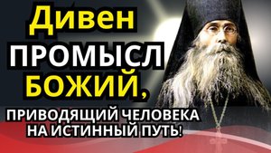 Промысл Божий в судьбах. Рассказы. Преподобный Варсонофий Оптинский