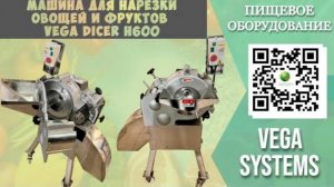 Машина для нарезки овощей и фруктов Vega Dicer H600 I Нарезка овощей