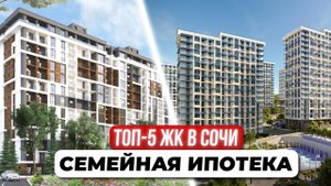 Семейная ипотека 6% в Сочи — 5 лучших ЖК на берегу моря!