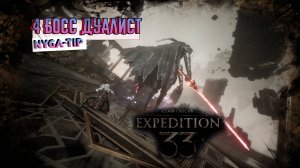 CLAIR OBSCUR: EXPEDITION 33 ЧЕТВЕРТЫЙ БОСС ДУАЛИСТ 2,0