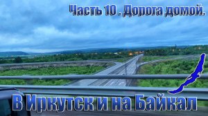 В Иркутск и на Байкал. Часть 10.