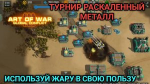 Летняя Жара - Турнир "Раскаленный металл" Противник сгорел во всех смыслах Art of War 3