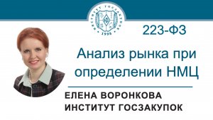 Анализ рынка при определении НМЦ по Закону № 223-ФЗ: на что обратить внимание, 08.08.2025